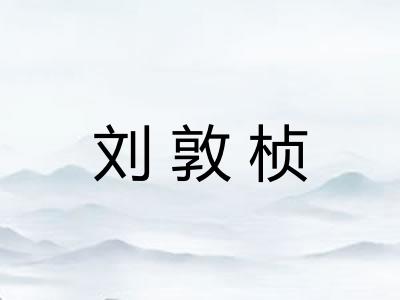 刘敦桢