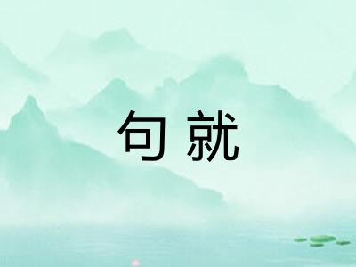 句就