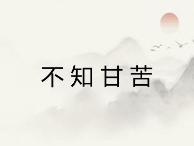 不知甘苦