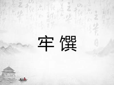 牢馔