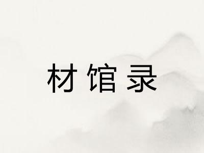 材馆录