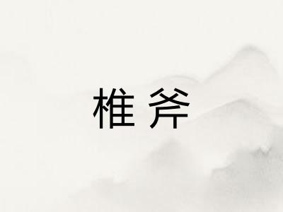 椎斧