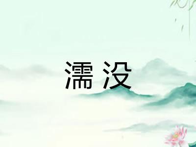 濡没