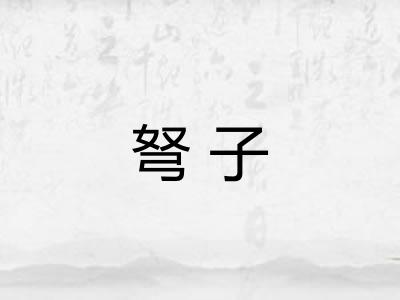 弩子