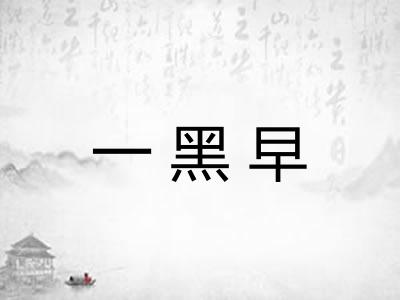 一黑早