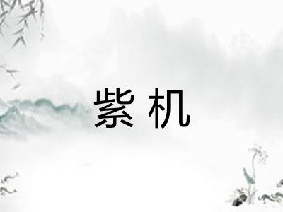 紫机