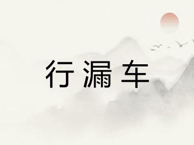 行漏车