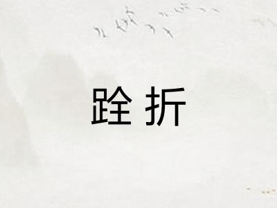 跧折