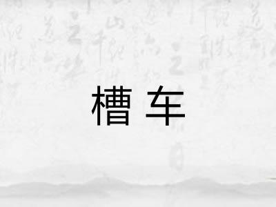 槽车