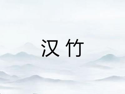汉竹