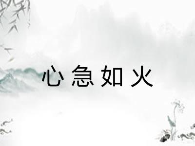 心急如火