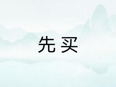先买