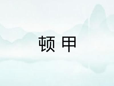 顿甲