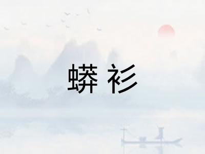 蟒衫