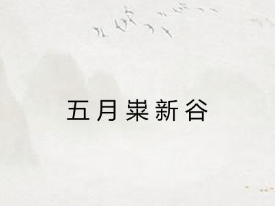 五月粜新谷