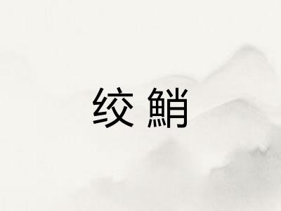 绞鮹