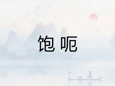 饱呃