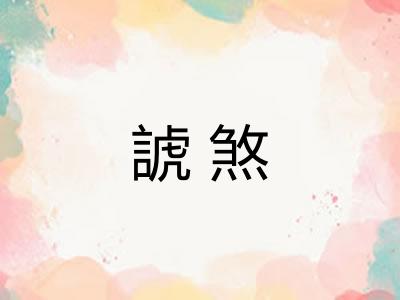 諕煞