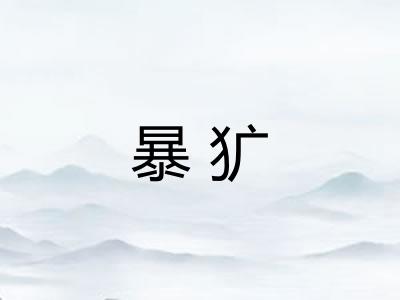暴犷