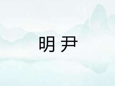 明尹