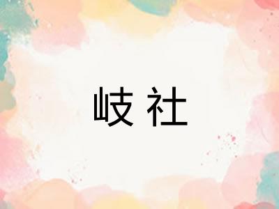岐社