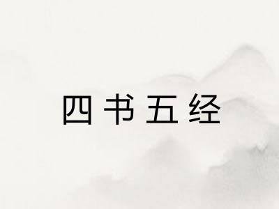 四书五经