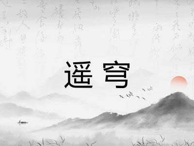 遥穹