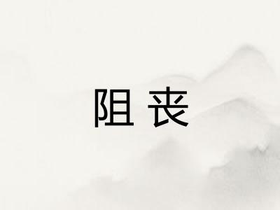 阻丧