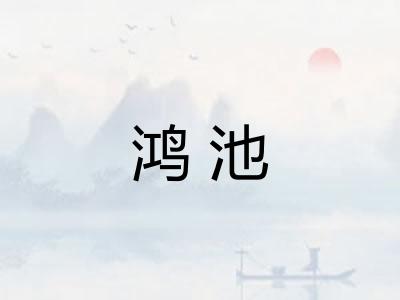 鸿池