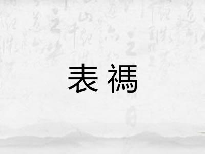 表禡