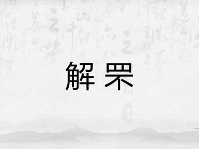 解罘