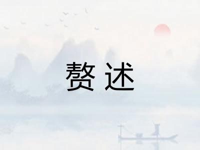 赘述