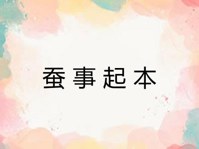 蚕事起本