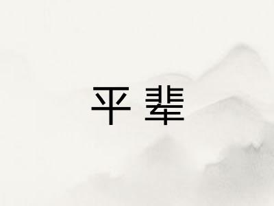 平辈