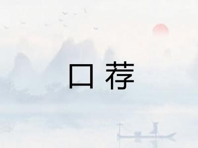口荐