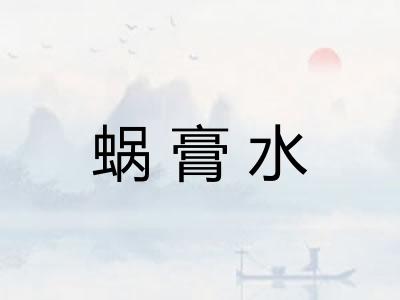 蜗膏水