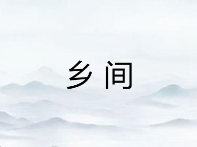 乡间 乡间