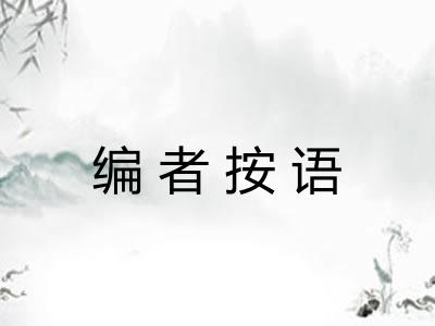 编者按语 编者按语