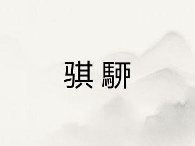 骐駵