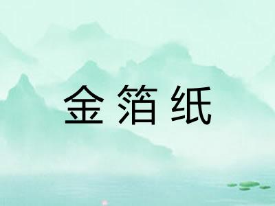 金箔纸