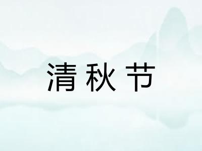 清秋节
