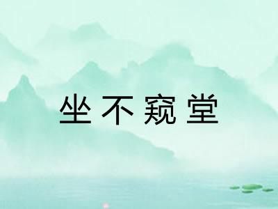 坐不窥堂