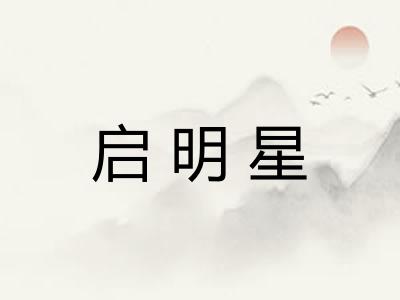 启明星
