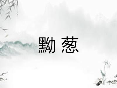 黝葱