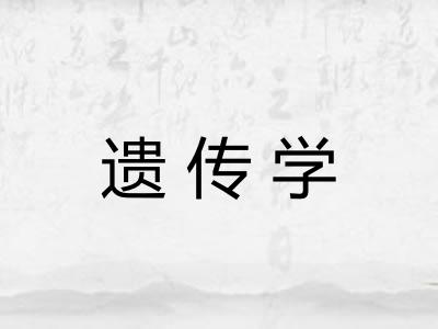遗传学