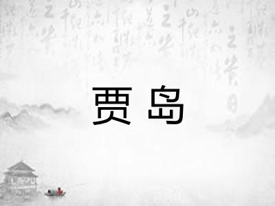 贾岛