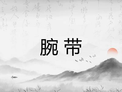 腕带