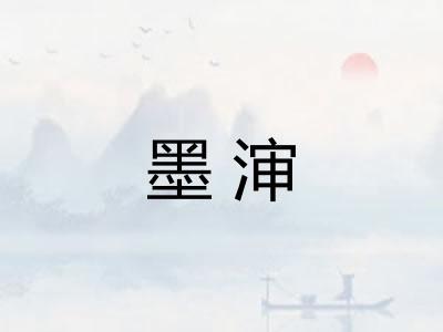 墨渖