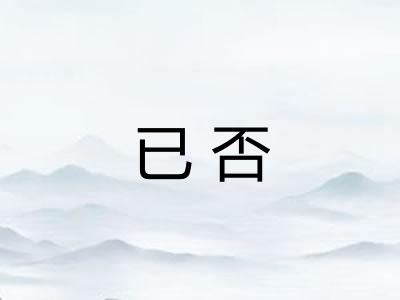 已否