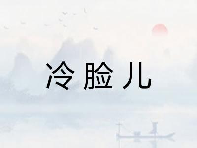 冷脸儿